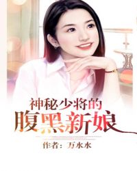 神秘少将腹黑新娘
