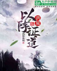 洪荒以武证道