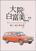 大院电视剧