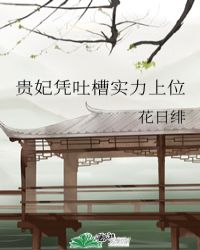 贵妃靠满级茶艺爆红全文