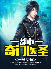奇门医圣王遇小说