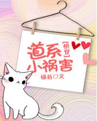 道系小祸害快穿格格党