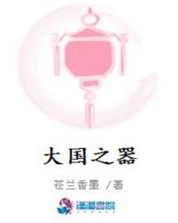国之大器第一集