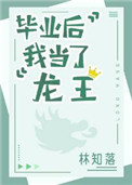 毕业后我当了龙