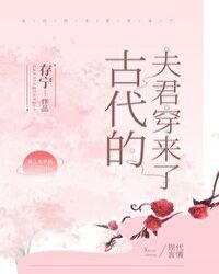 古代夫君跟着回来了