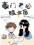 豪门老公马甲藏不住女主是谁演的