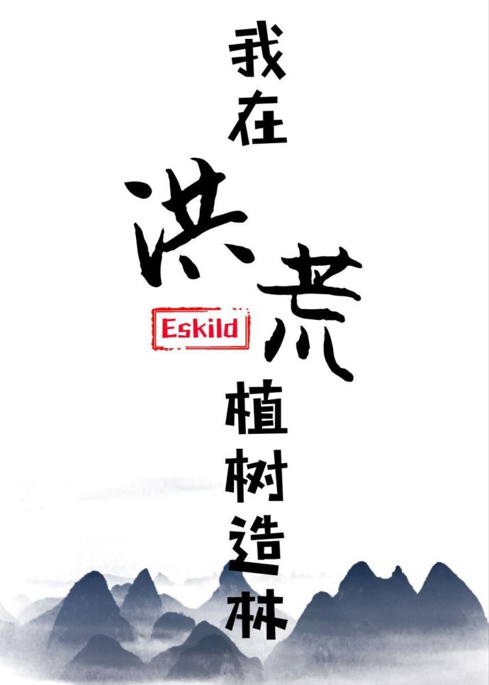 我在洪荒种田园小说