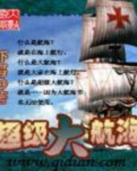超神大航海