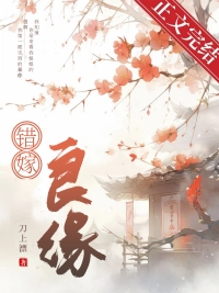 错嫁良缘百度云