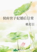 侯府嫡女的世子生活原著