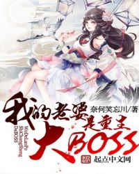 我的老婆是大boss最新章节