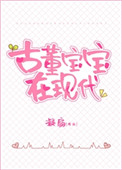 古董宝宝在现代阅读