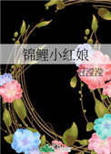 锦鲤小农女锦鲤小九