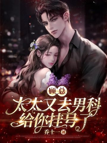 顾总太太又去男科挂号了完整版