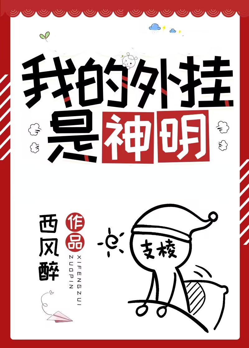 普通人但外挂是神明作者西风醉