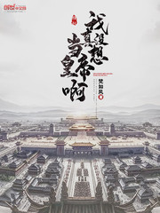 沙雕动画我真没想当个皇帝