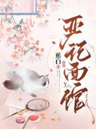 严记面馆小说全文免费阅读