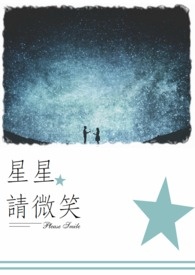 星星星星你为什么眨眼睛舞蹈