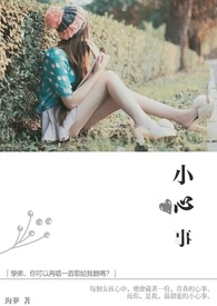 什么叫小心事
