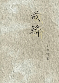 戒骄戒躁啥意思?