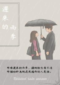 迟来的愤怒