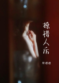 撩错人后跑路了