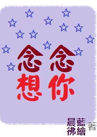 念念想忘讲的是什么