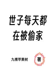 世子每天在作死后续