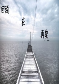 回头鱼的做法
