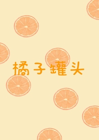橘子罐头开盖后可以放多久