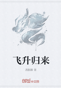 飞升归来云青岩全文免费阅读