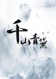 千山青黛小说哪里可以看到