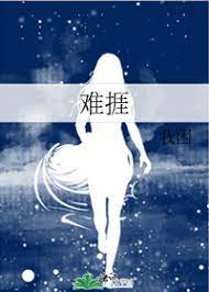 难捱小说讲的什么