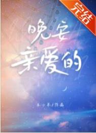晚安亲爱的你完整视频