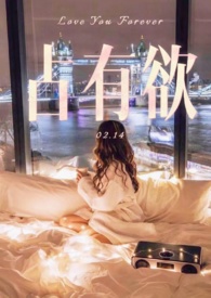 占有欲第一期剧包