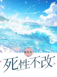 死性不改mp3